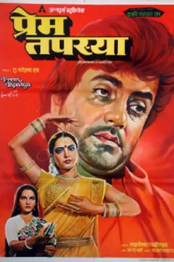 Prem Tapasya (1983)