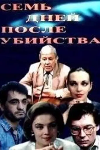 Семь дней после убийства (1991)