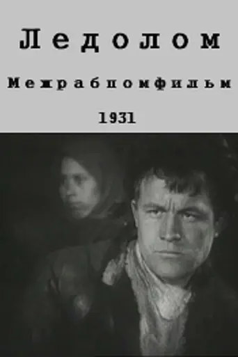 Ледолом (1931)