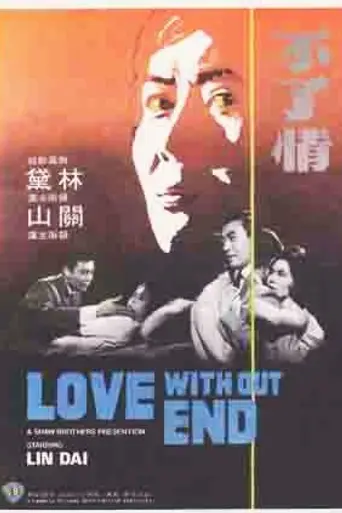 Бесконечная любовь (1961)