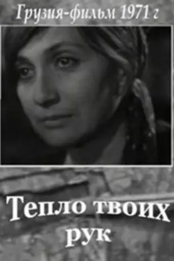 Тепло твоих рук (1972)