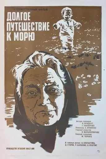 Долгое путешествие к морю (1976)