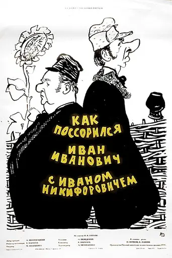 Как поссорился Иван Иванович с Иваном Никифоровичем (1959)