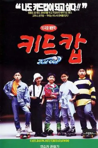 Kid Cop (1993)