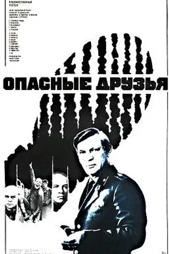 Опасные друзья (1979)