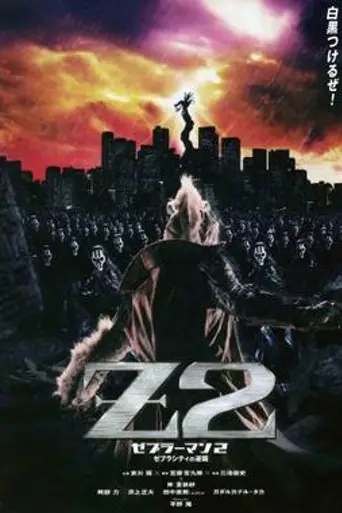 Зебрамен 2: Атака на Зебра-Сити (2010)