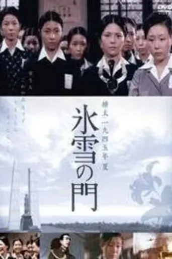 Лето 1945 года на Карафуто. Врата из льда и снега (1974)