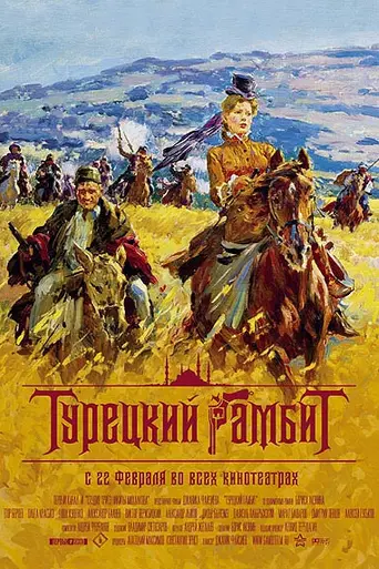 The Turkish Gambit (2005)