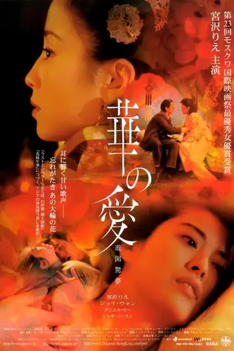 Пионовая беседка (2001)
