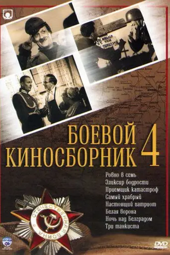 Combat Film Collection No. 4 (1941)