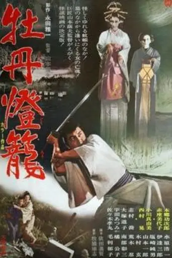 Peony Lantern (1968)