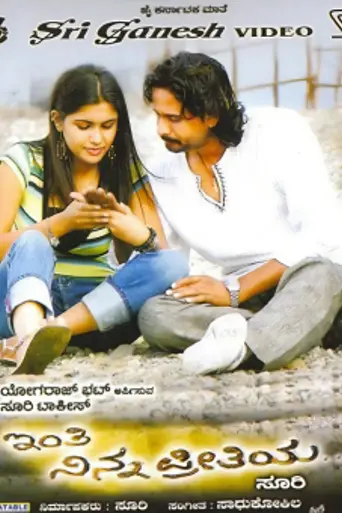 Inthi Ninna Preethiya (2008)