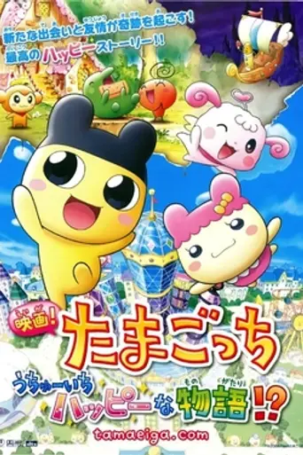 Tamagotchi: Happiest Story in the Universe! (2008)