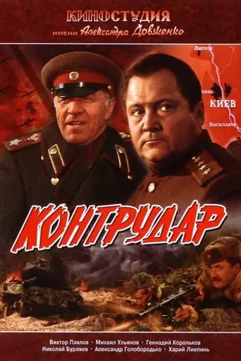 Контрудар (1985)