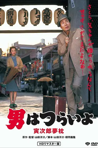Tora-san's Dream-Come-True (1972)