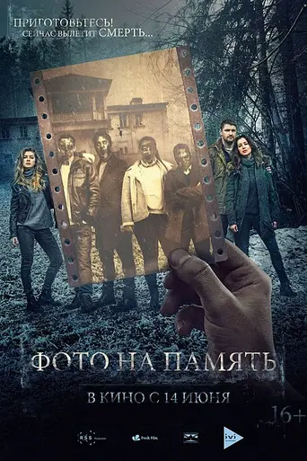 Фото на память (2018)