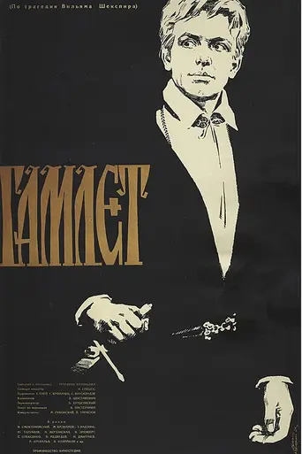Hamlet (1964)
