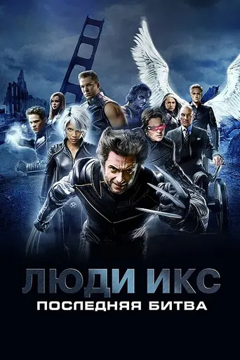 X-Men: The Last Stand (2006)