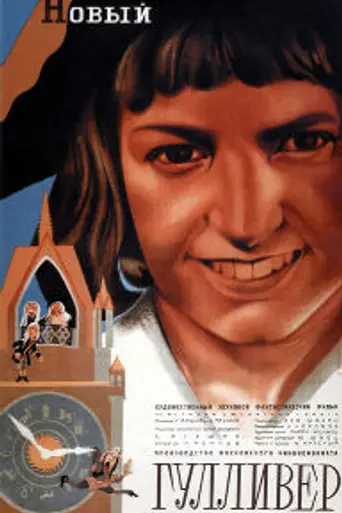 Новый Гулливер (1935)