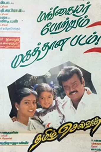 Tamizh Selvan (1996)