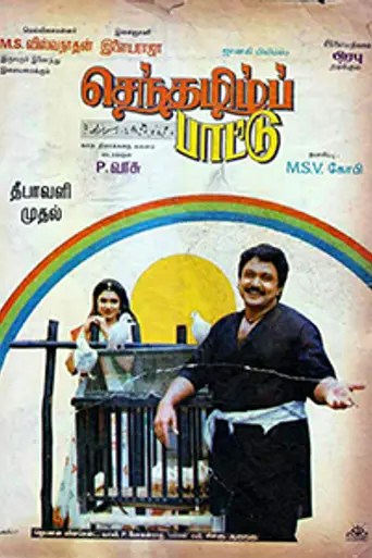 Senthamizh Paattu (1992)