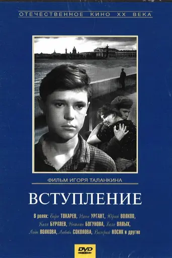 Вступление (1963)