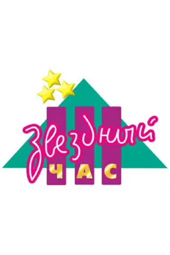 Zvezdnyy chas (1992)