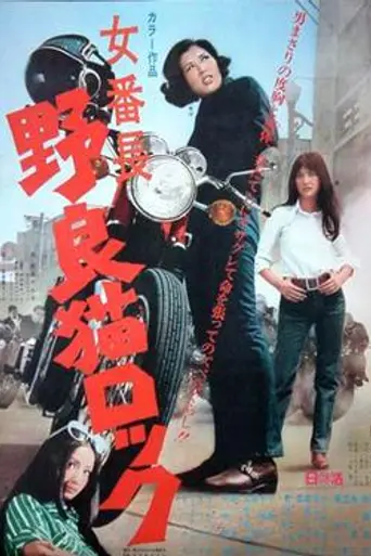 Female Juvenile Delinquent Leader: Stray Cat Rock (1970)
