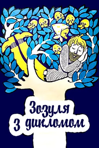 Зозуля с дипломом (1971)