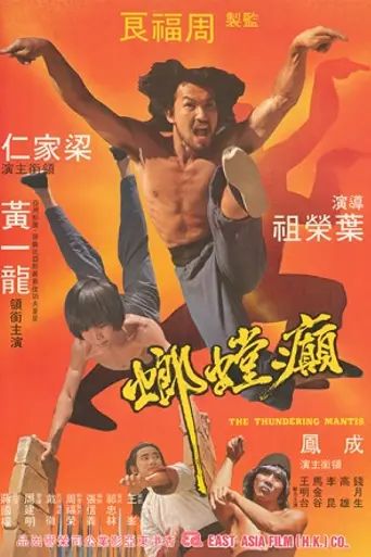 Громовой богомол (1980)