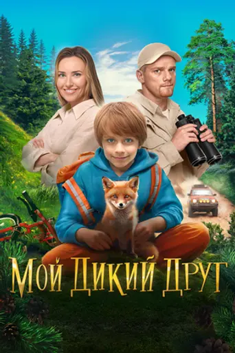 Мой дикий друг (2024)