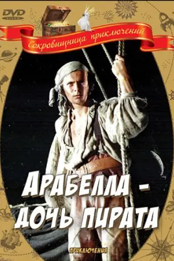 Arabella, mereröövli tütar (1982)