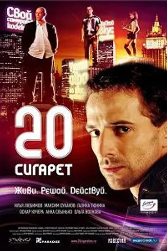 20 Cigarettes (2007)