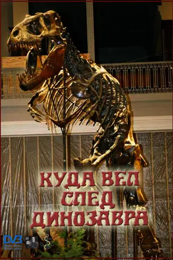 Куда вёл след динозавра (1987)