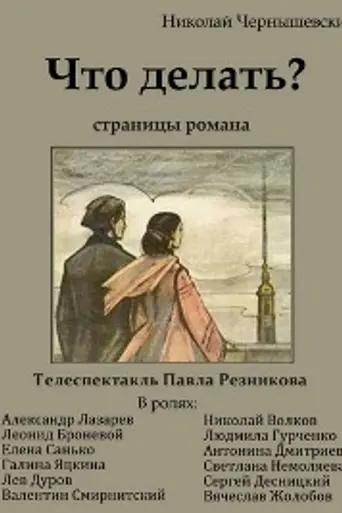 Что делать? (1971)