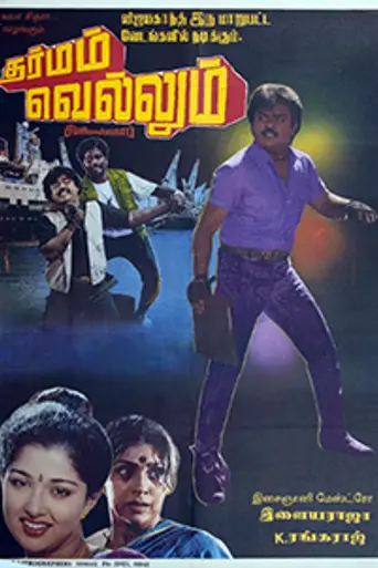 Dharmam Vellum (1989)