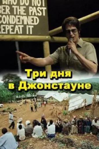 Jonestown: Paradise Lost (2007)