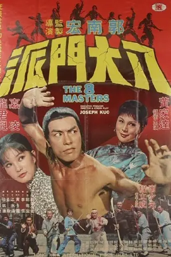 Восемь мастеров (1976)