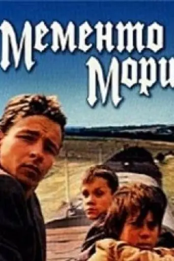 Мементо мори (1991)