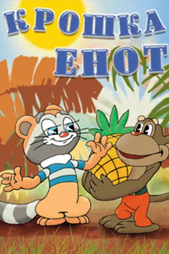 Крошка Енот (1974)
