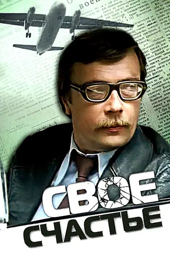 Своє щастя (1979)