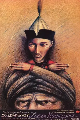 Возвращение Ходжи Насреддина (1989)
