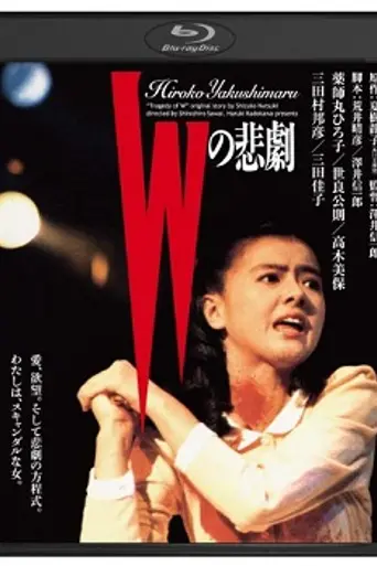 W's Tragedy (1984)