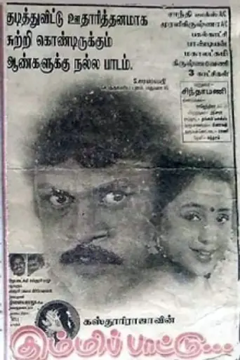 Kummi Paattu (1999)