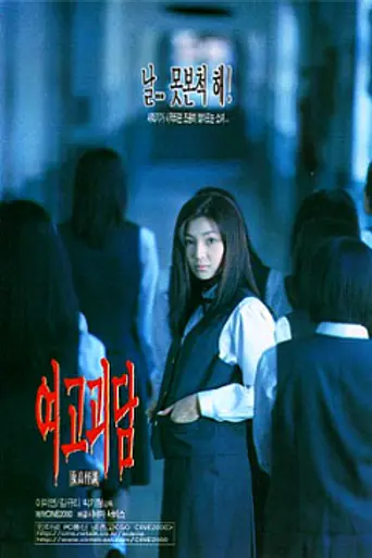Whispering Corridors (1998)