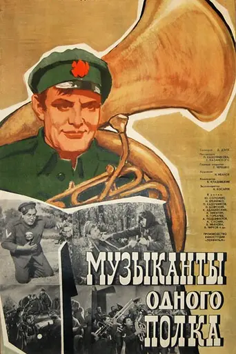 Музыканты одного полка (1965)