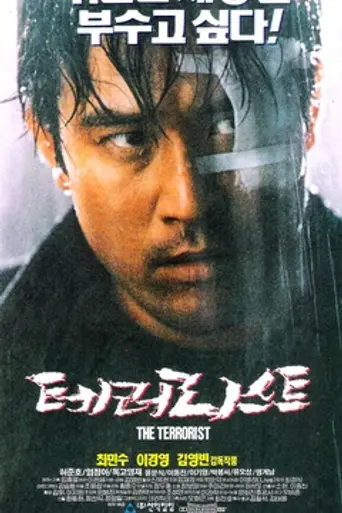 The Terrorist (1995)