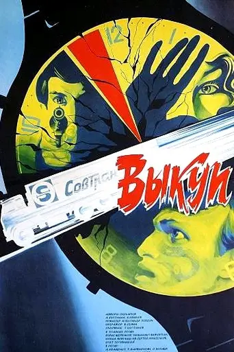 Выкуп (1986)