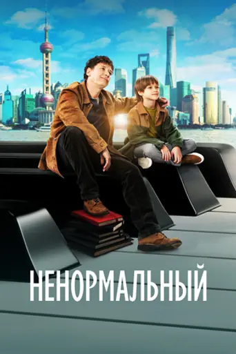Extraordinary (2024)