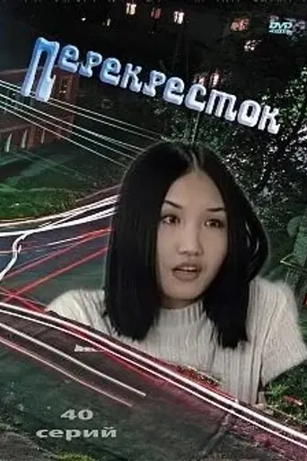 Перекрёсток (1996)